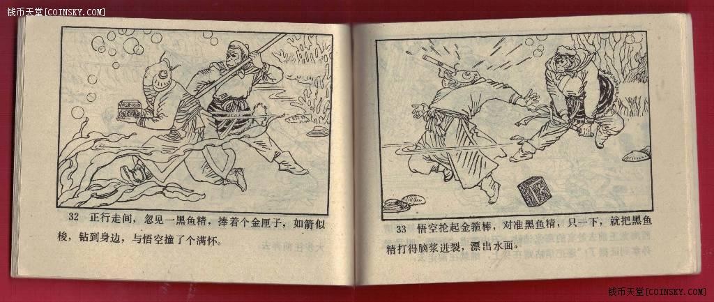 【连环画】《黑水河(《西游记》之十七)》1989年新1版1次 印数不详 河北美术出版 实物图