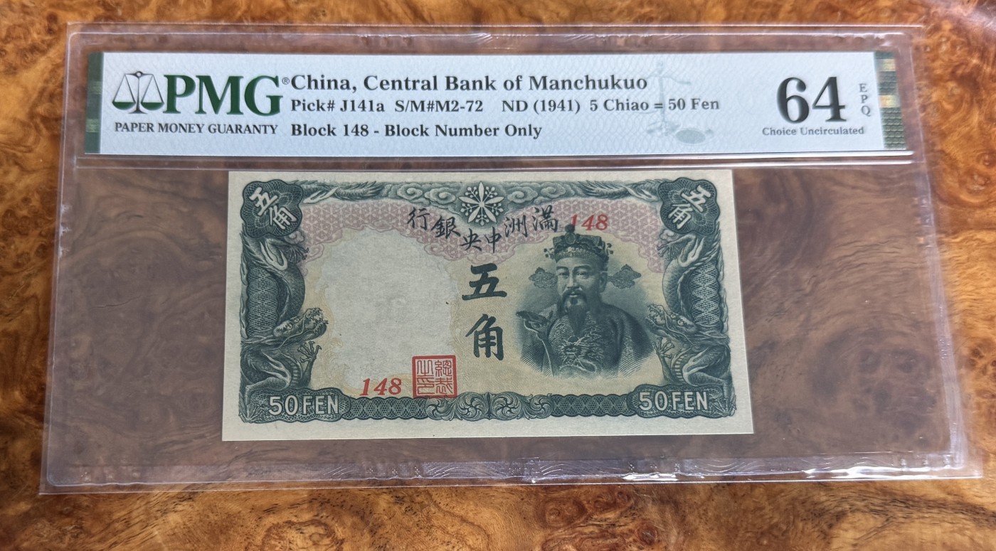 Chase Auction 第28期 - - 外钞、民国钞和人民币混合场！ 1941年民国满洲中央银行5角，PMG64e！