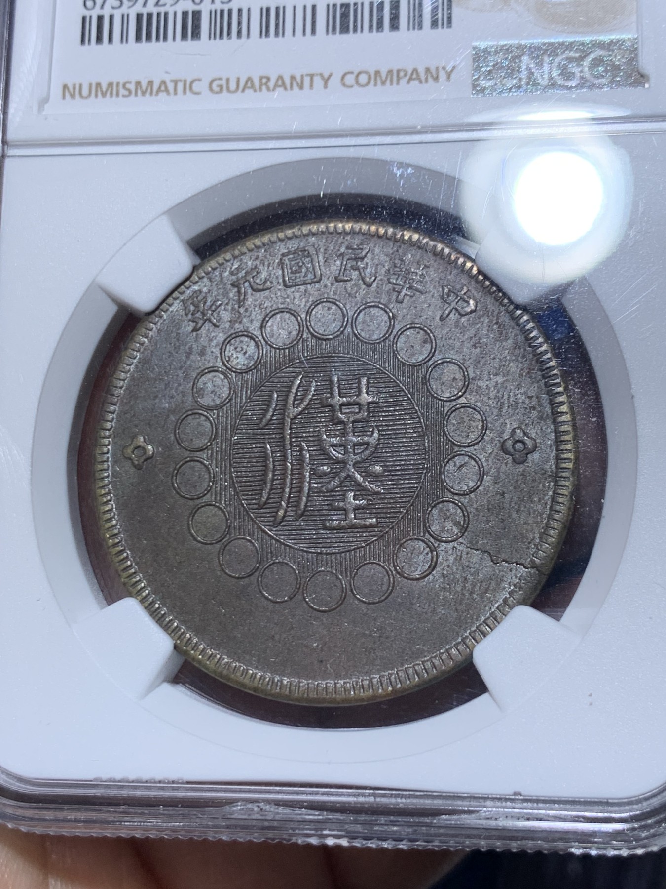 《竞宝斋》第261场-周日，周一，周二 3场连拍 (全场包邮) NGC MS62 民国元年四川军政府五十文黄铜大铜元，难得马齿近全，全字口，打制优异。四点钟方向币胚有裂，可评Mint Error。大尺寸铜元，62收藏级分数