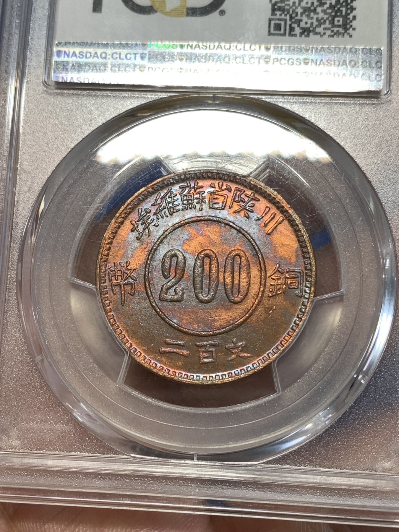 《竞宝斋》第261场-周日，周一，周二 3场连拍 (全场包邮) PCGS MS65RB 1934年赤化金川200文铜币（1960后铸） 后铸版中的精品高分