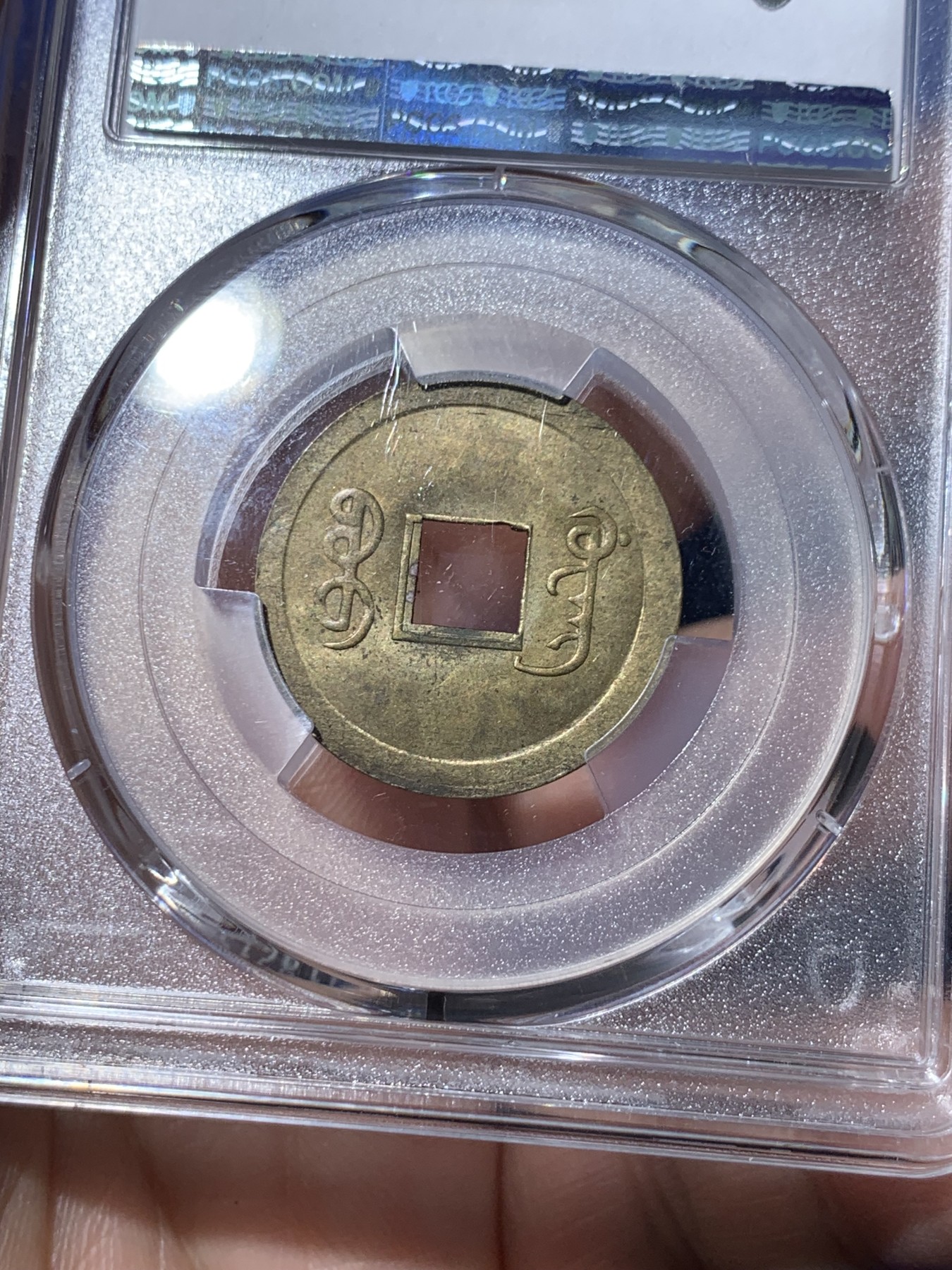 《竞宝斋》第261场-周日，周一，周二 3场连拍 (全场包邮) PCGS MS63 中国光绪通宝宝广机制黄铜币 中国最早机制币 打制规整 铜光闪亮