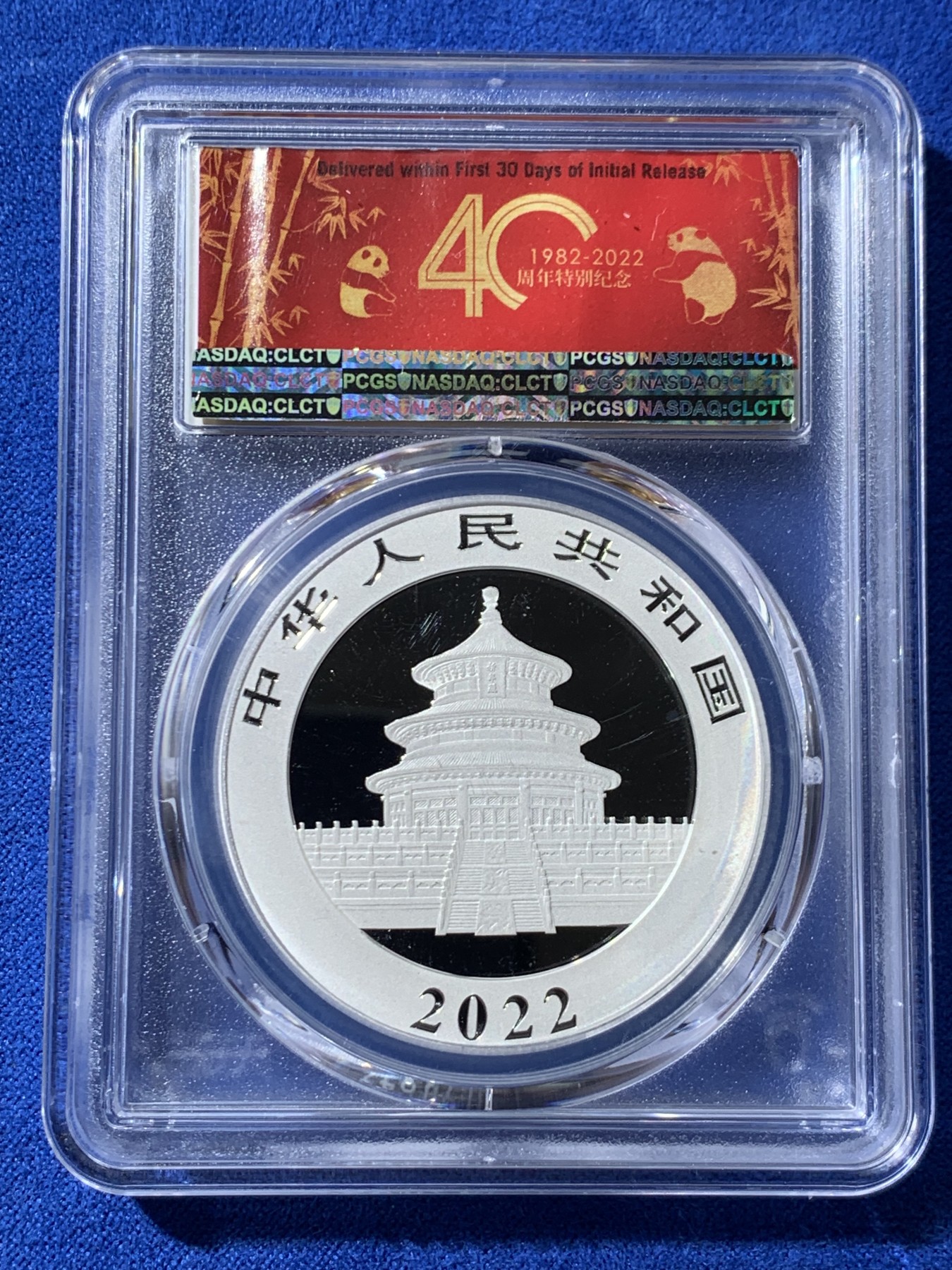 《竞宝斋》第261场-周日，周一，周二 3场连拍 (全场包邮) PCGS MS70 中国2022年熊猫金币发行40周年10元纪念银币，FristStrike初铸带证书