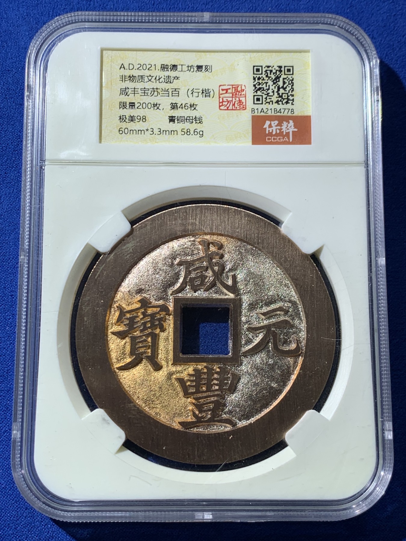 《竞宝斋》第261场-周日，周一，周二 3场连拍 (全场包邮) 保粹 极美98 2021融德工坊复刻 咸丰元宝当百（行楷）