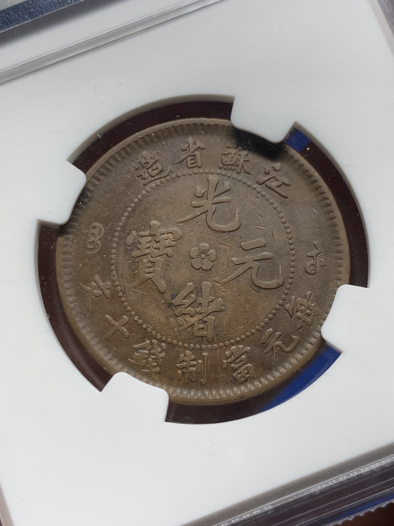 《竞宝斋》第261场-周日，周一，周二 3场连拍 (全场包邮) NGC XF40BN 江苏省造十文 飞龙 铜元