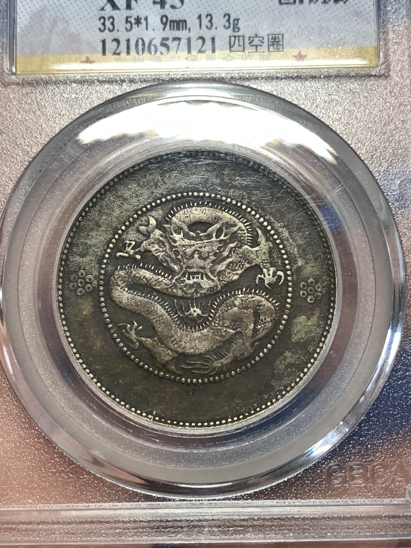 《竞宝斋》第261场-周日，周一，周二 3场连拍 (全场包邮) 公博 XF45 中华民国 1911年 四空圈 云南光绪龙半圆银币