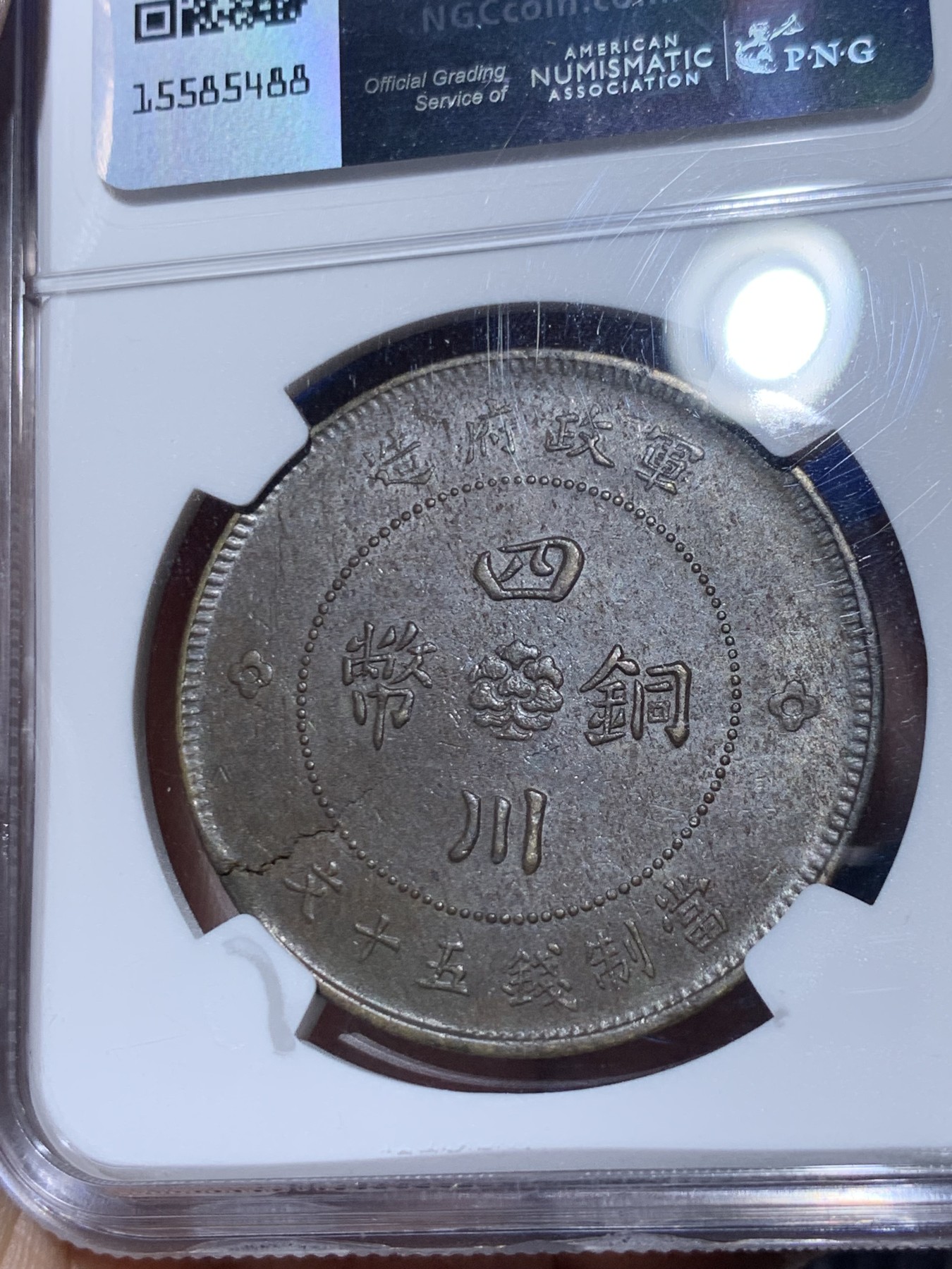 《竞宝斋》第261场-周日，周一，周二 3场连拍 (全场包邮) NGC MS62 民国元年四川军政府五十文黄铜大铜元，难得马齿近全，全字口，打制优异。四点钟方向币胚有裂，可评Mint Error。大尺寸铜元，62收藏级分数