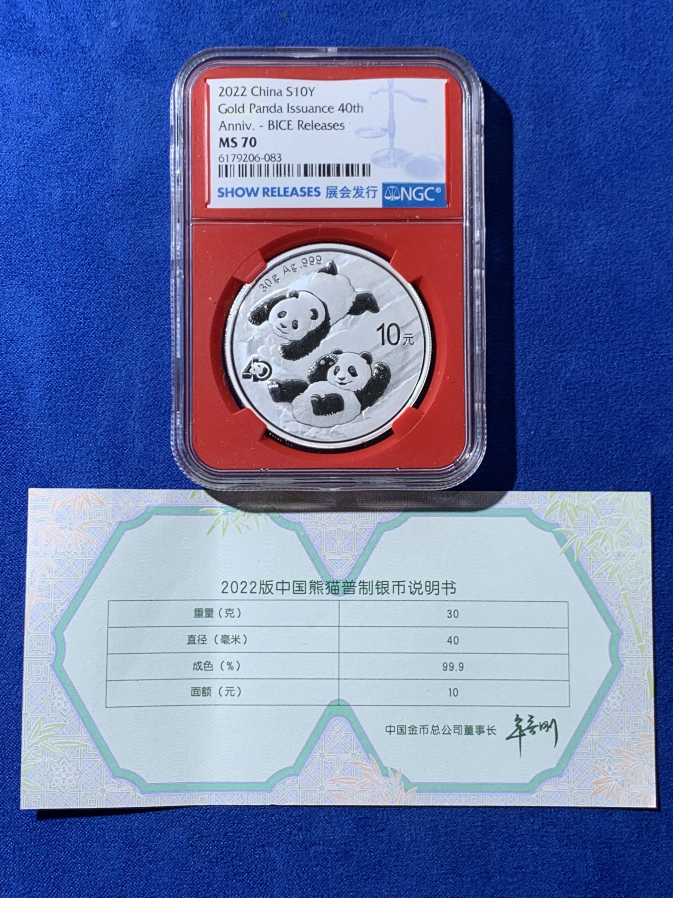 《竞宝斋》第261场-周日，周一，周二 3场连拍 (全场包邮) NGC MS70 中国2022年熊猫金币发行40周年10元纪念银币，红盒带证书