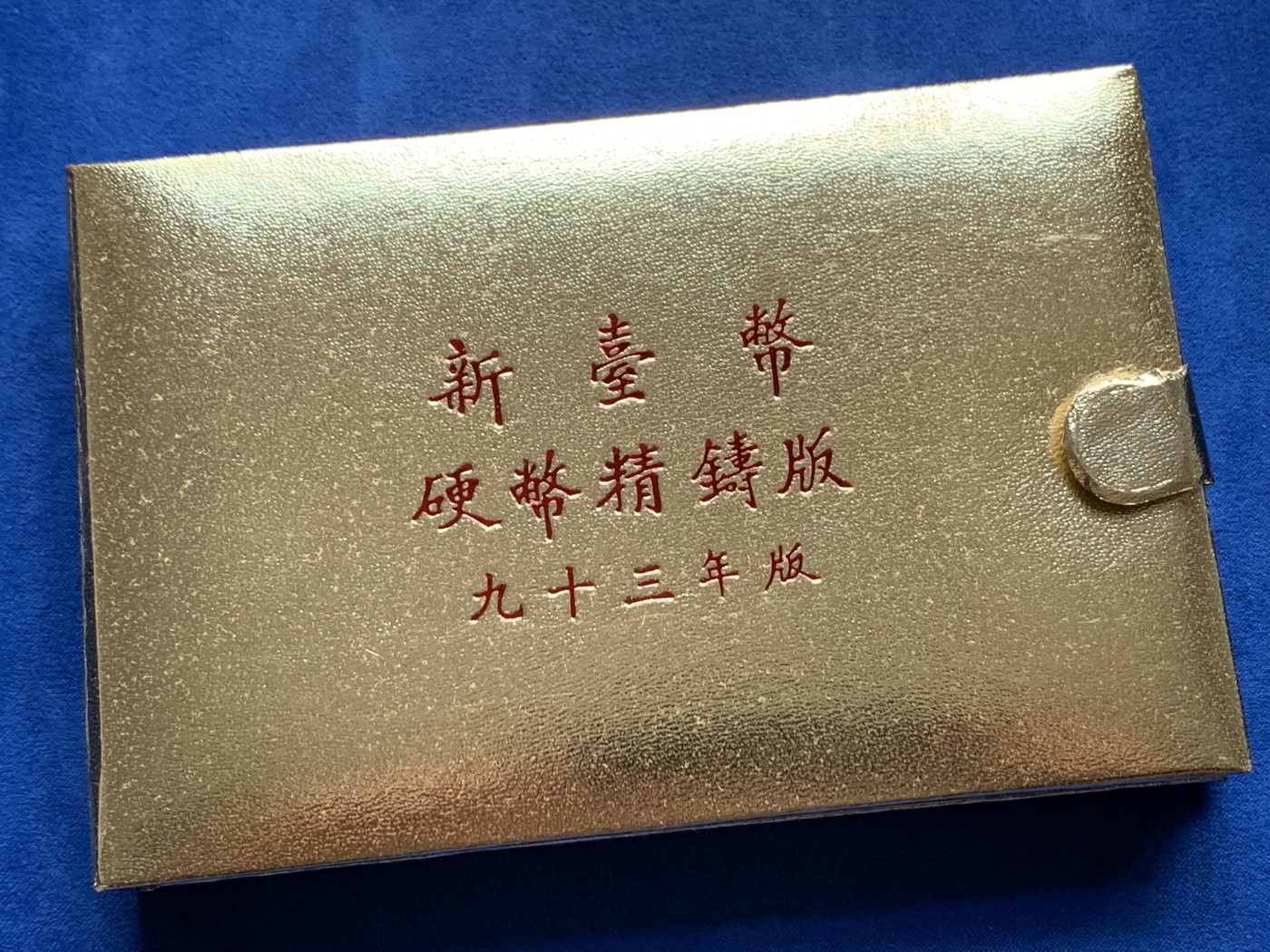 《竞宝斋》第261场-周日，周一，周二 3场连拍 (全场包邮) 台湾省民国九十三年第一轮猴年精致套币 含二分之一盎司大银章 少见生肖