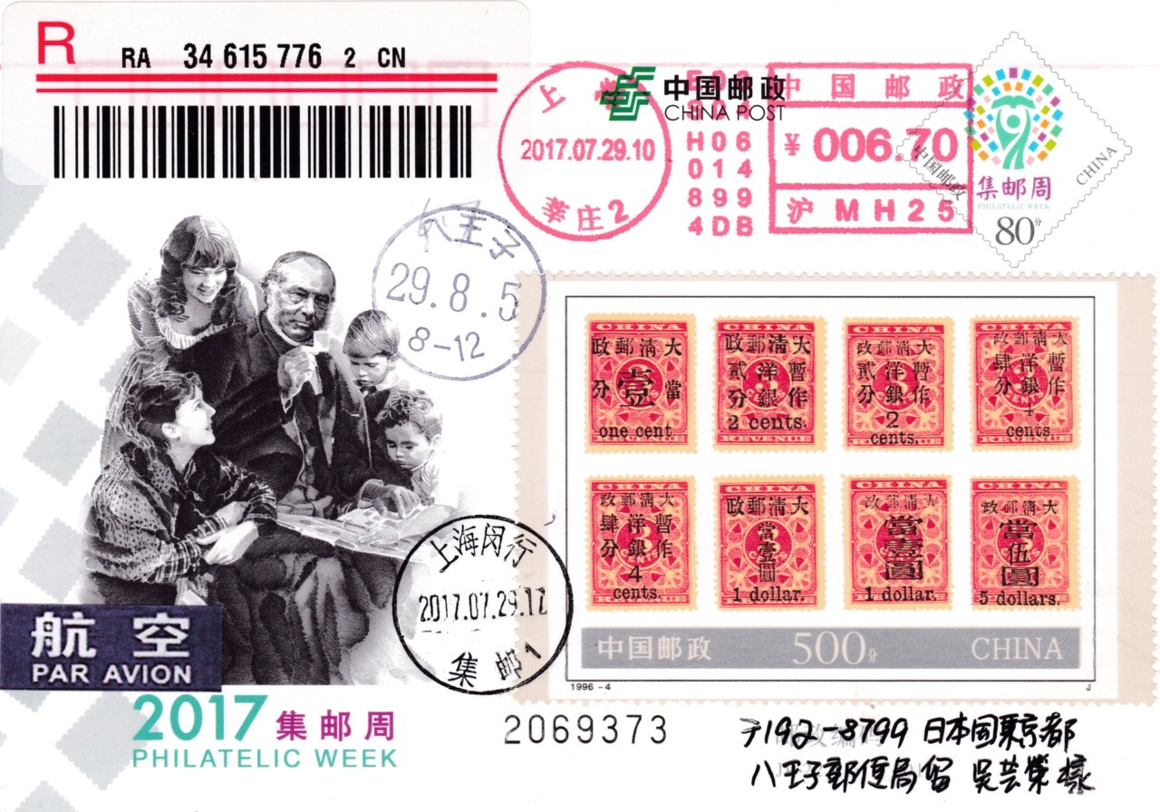 天天骨折大会邮资片专场 2017大陆JP集邮周 加贴 中国邮政开办100周年内芯小型张 邮资机补资 加盖和谐日戳 首日航空挂寄日本 王宇松作品