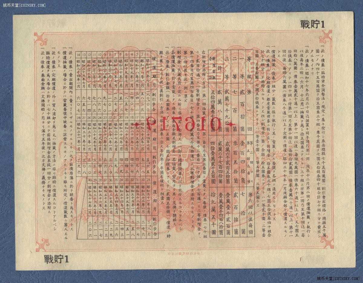 日本割增金附战时储蓄债券 昭和十七年 金七圆五拾钱 第壹回 实物图 UNC