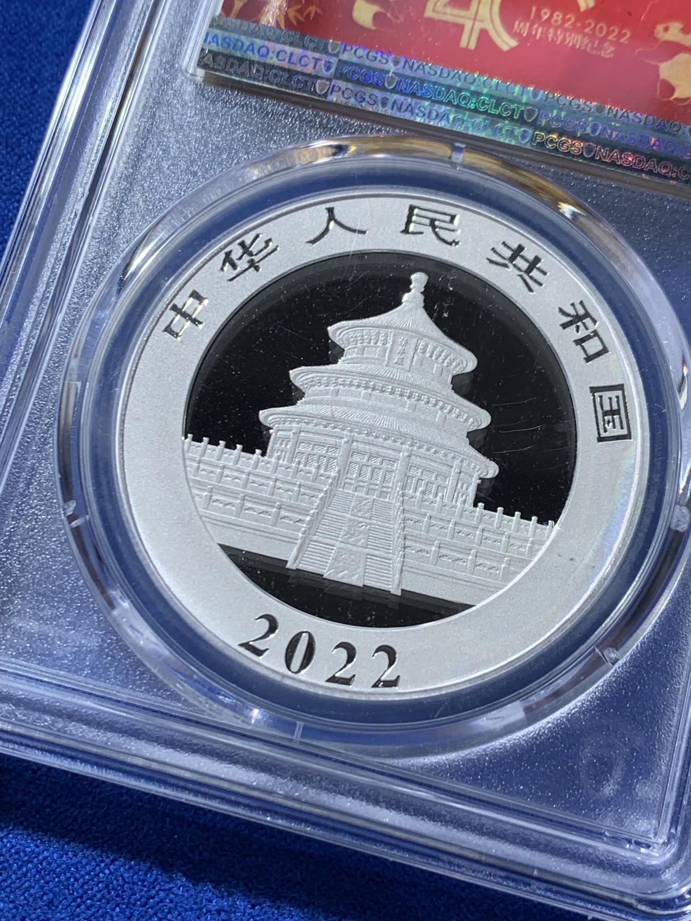 《竞宝斋》第261场-周日，周一，周二 3场连拍 (全场包邮) PCGS MS70 中国2022年熊猫金币发行40周年10元纪念银币，FristStrike初铸带证书