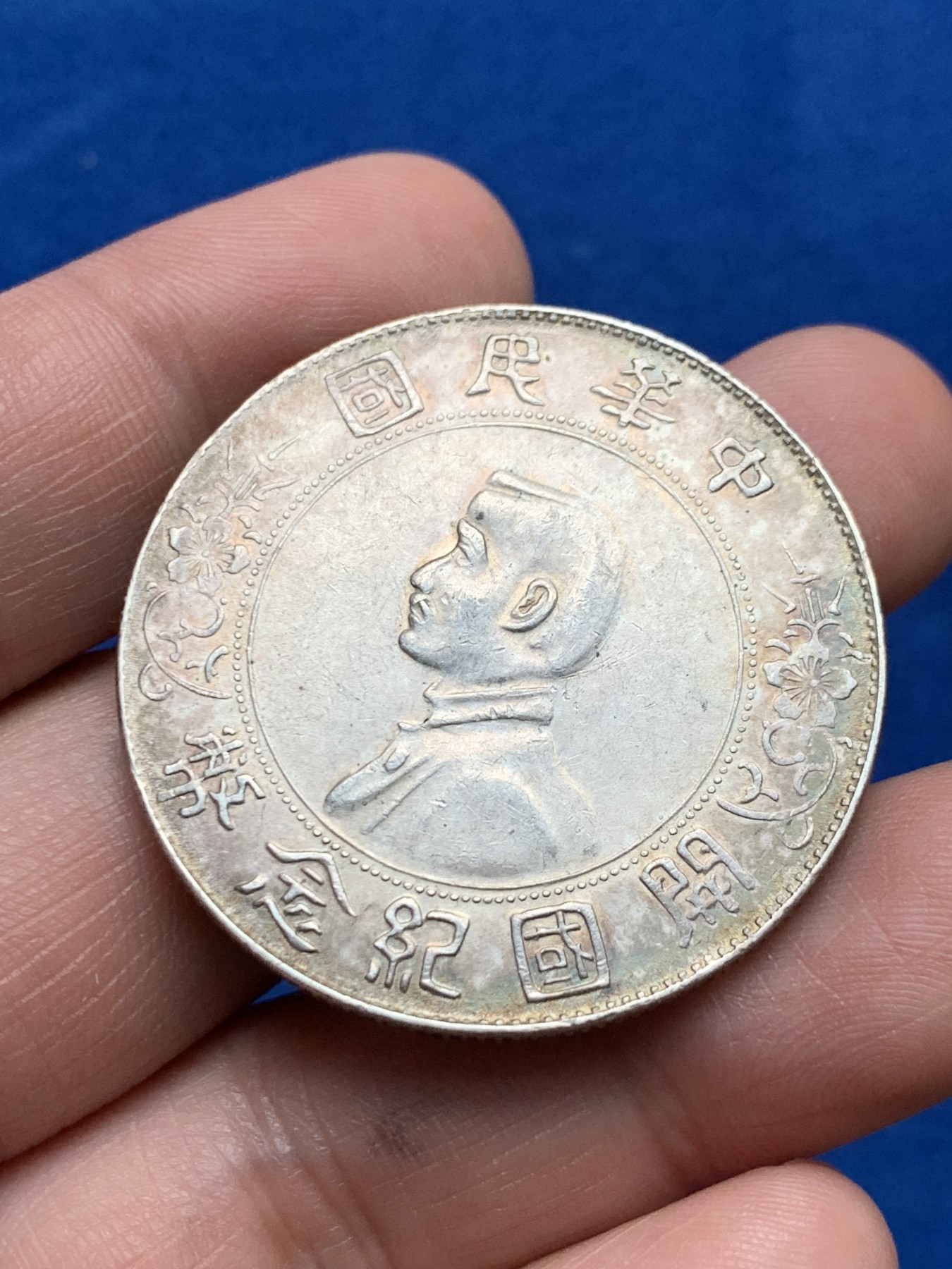 《竞宝斋》第261场-周日，周一，周二 3场连拍 (全场包邮) 中华民国1927年孙中山小头开国壹元纪念银币 漂亮的五彩包浆