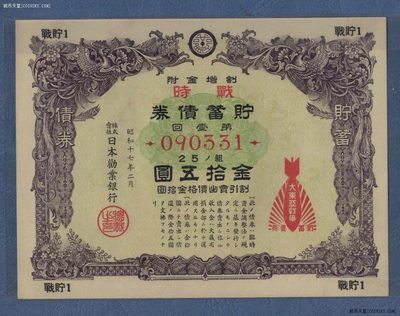 日本割增金附战时储蓄债券 昭和十七年 金拾五圆 第壹回 实物图 UNC - 日本割增金附战时储蓄债券 昭和十七年 金拾五圆 第壹回 实物图 UNC