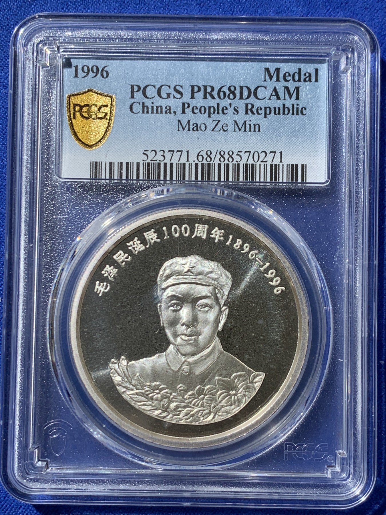 《竞宝斋》第261场-周日，周一，周二 3场连拍 (全场包邮) 冠军分 PCGS PR68DCAM 沈阳造币厂早期精品人物盎司精制银章，纪念毛主席之弟，革命烈士毛泽民诞辰百年，少见品种