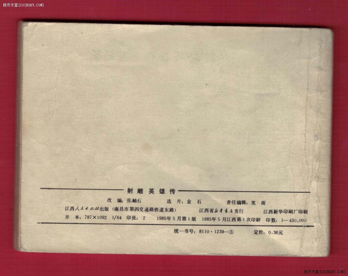【连环画】《射雕英雄传(第三集《铁血丹心》)》1985年1版1次 43万册 江西人民出版 实物图