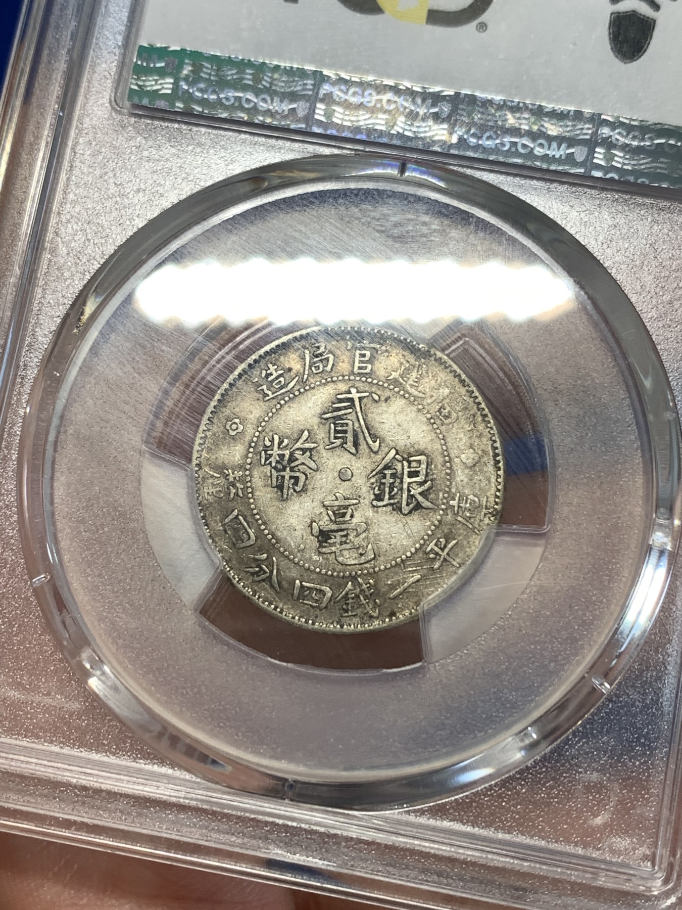 《竞宝斋》第261场-周日，周一，周二 3场连拍 (全场包邮) PCGS XF40 福建官局造二豪