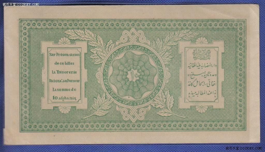 阿富汗1926年10尼 亚洲纸币 实物图 AUNC