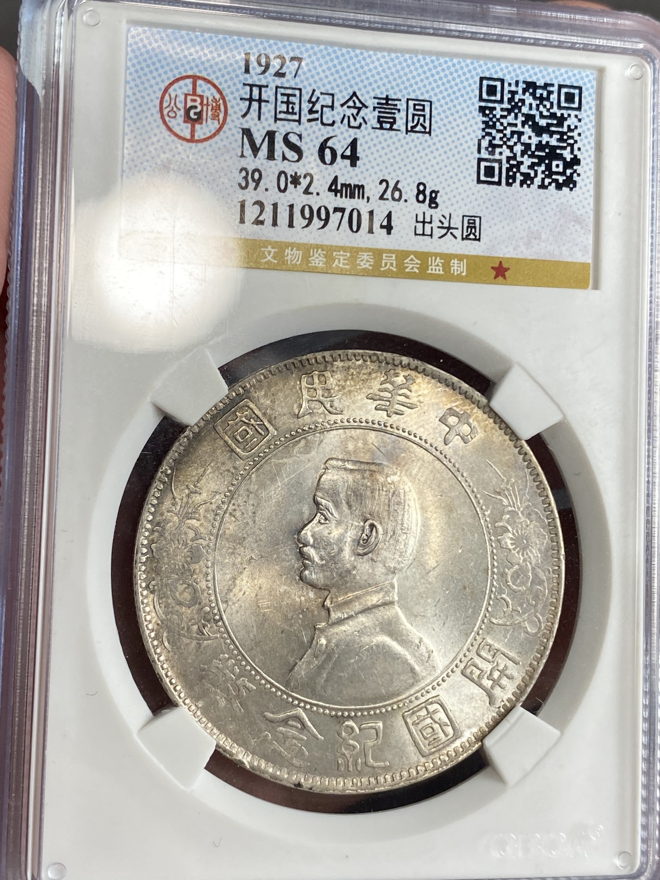 万国钱币拍卖第024期（诸神之战） 公博MS64 1927年民国孙中山开国纪念币1元 原味十字转光