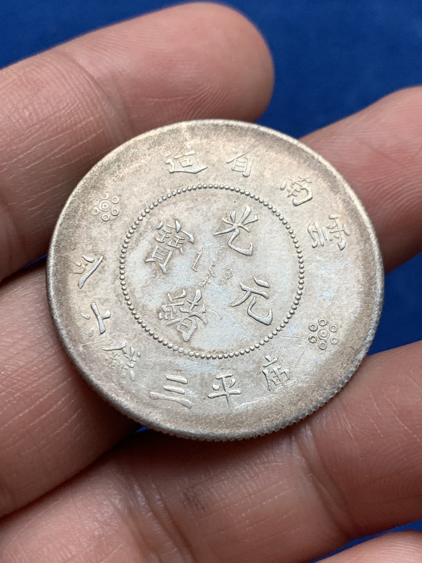 《竞宝斋》第261场-周日，周一，周二 3场连拍 (全场包邮) 云南 库平三钱六分新龙 二空圈 银币 强转光环彩小划