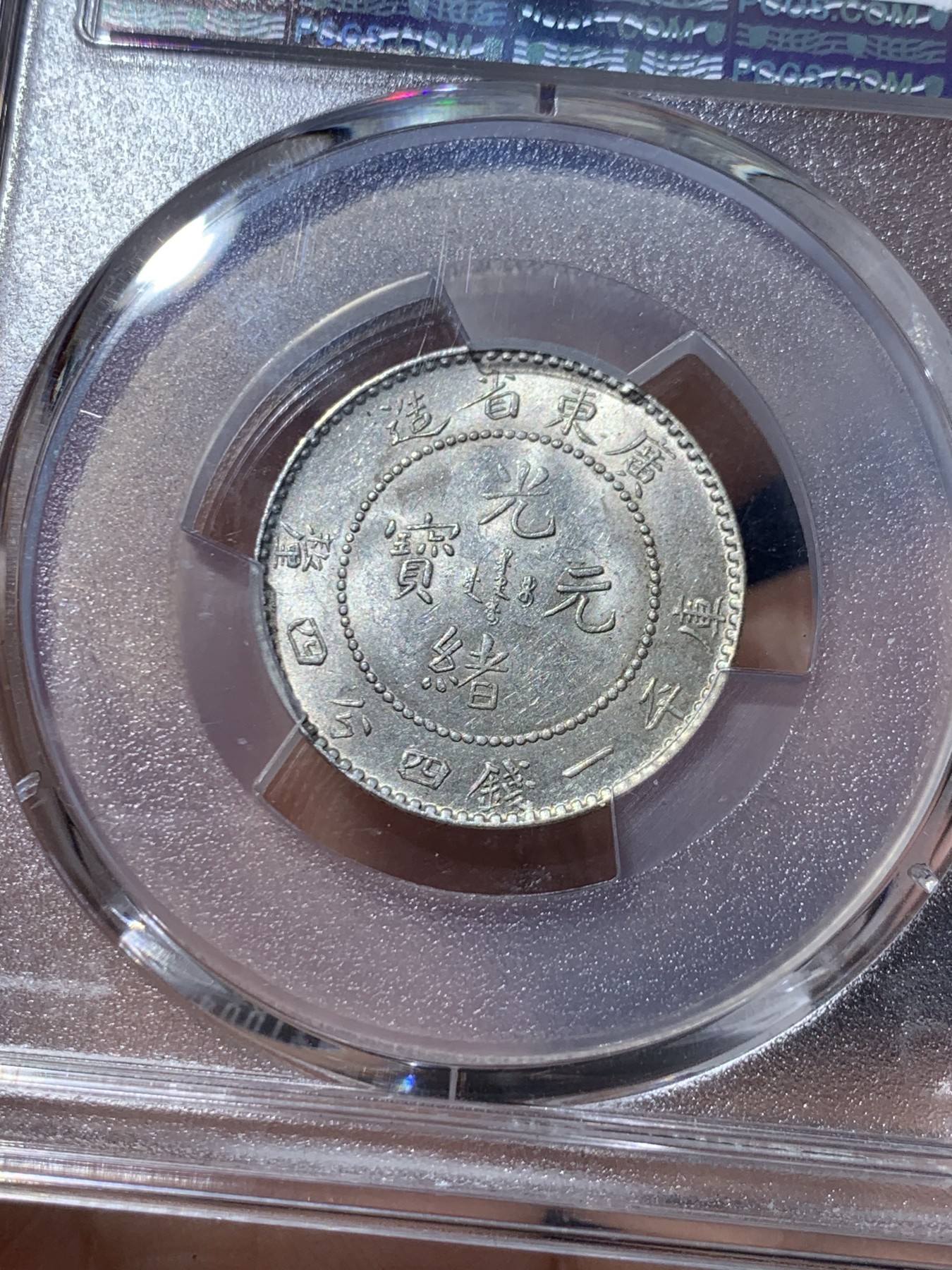 《竞宝斋》第261场-周日，周一，周二 3场连拍 (全场包邮) PCGS MS62 广东省造光绪元宝  20分银币 状态很好，龙鳞清晰