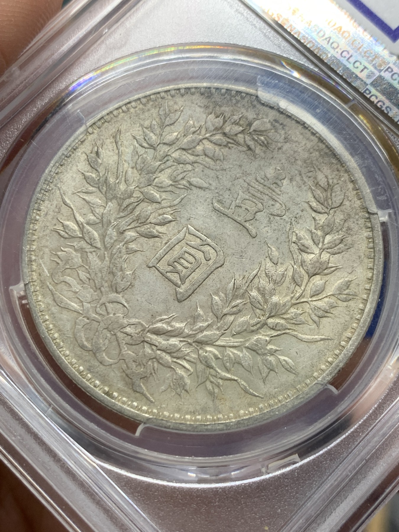 《竞宝斋》第261场-周日，周一，周二 3场连拍 (全场包邮) PCGS AU53  中华民国三年袁大头银币，上点年左交芒，原味