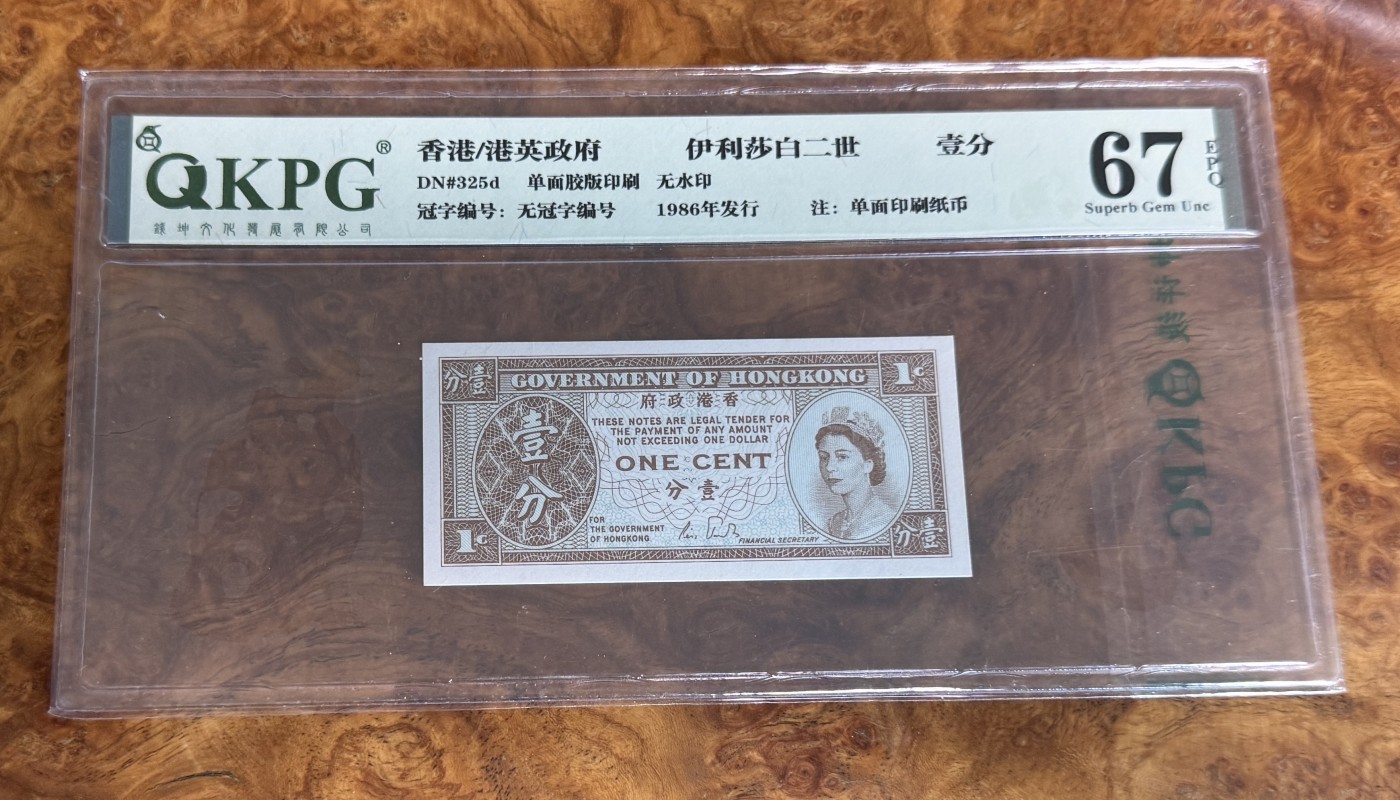 Chase Auction 第28期 - - 外钞、民国钞和人民币混合场！ 1986年香港1分，国评！