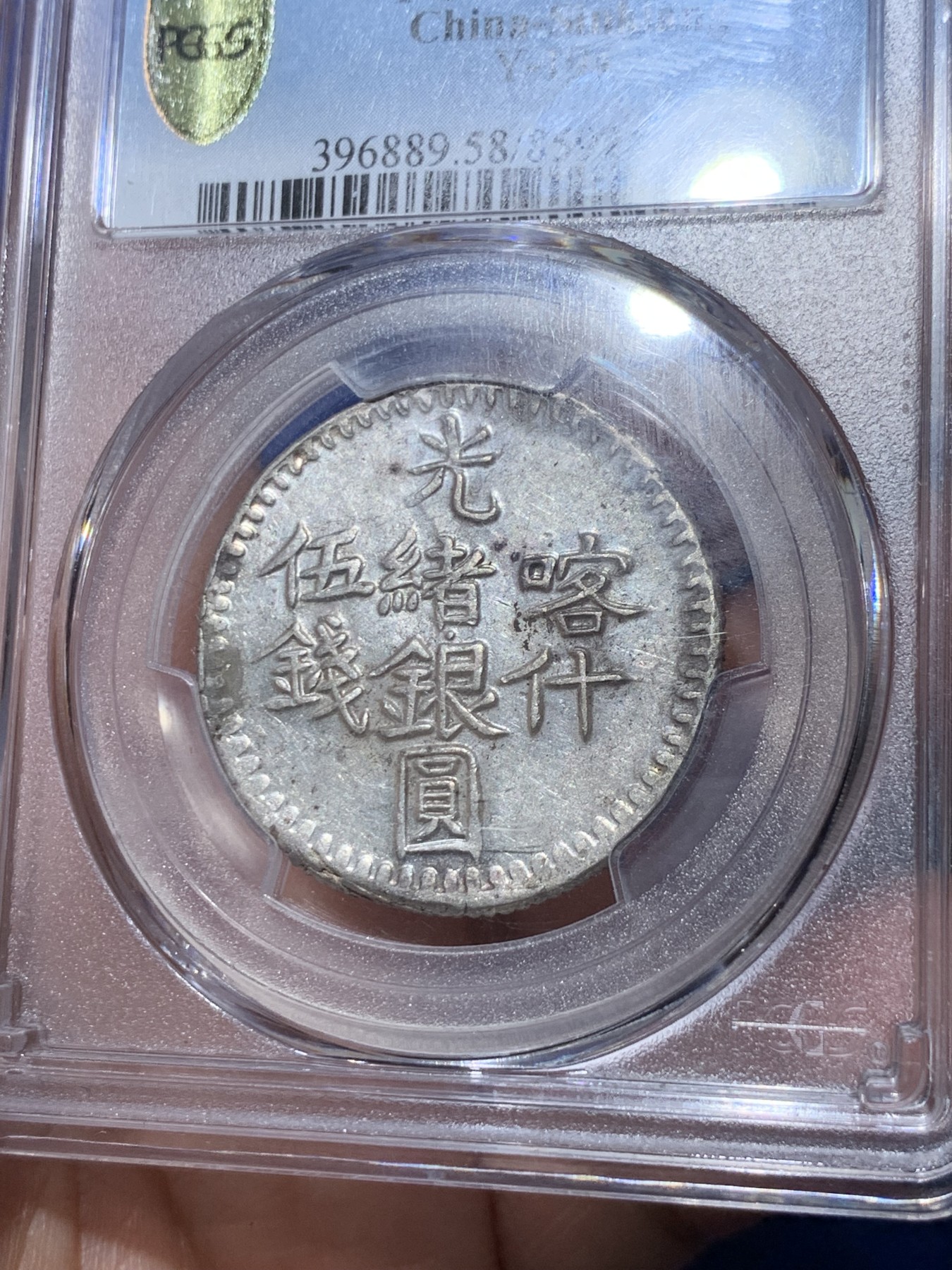 《竞宝斋》第261场-周日，周一，周二 3场连拍 (全场包邮) 亚军分 PCGS AU58 新疆1901年喀什五钱光绪银元 字体深打完整难得 低评UNC底板光泽 可尝试MS