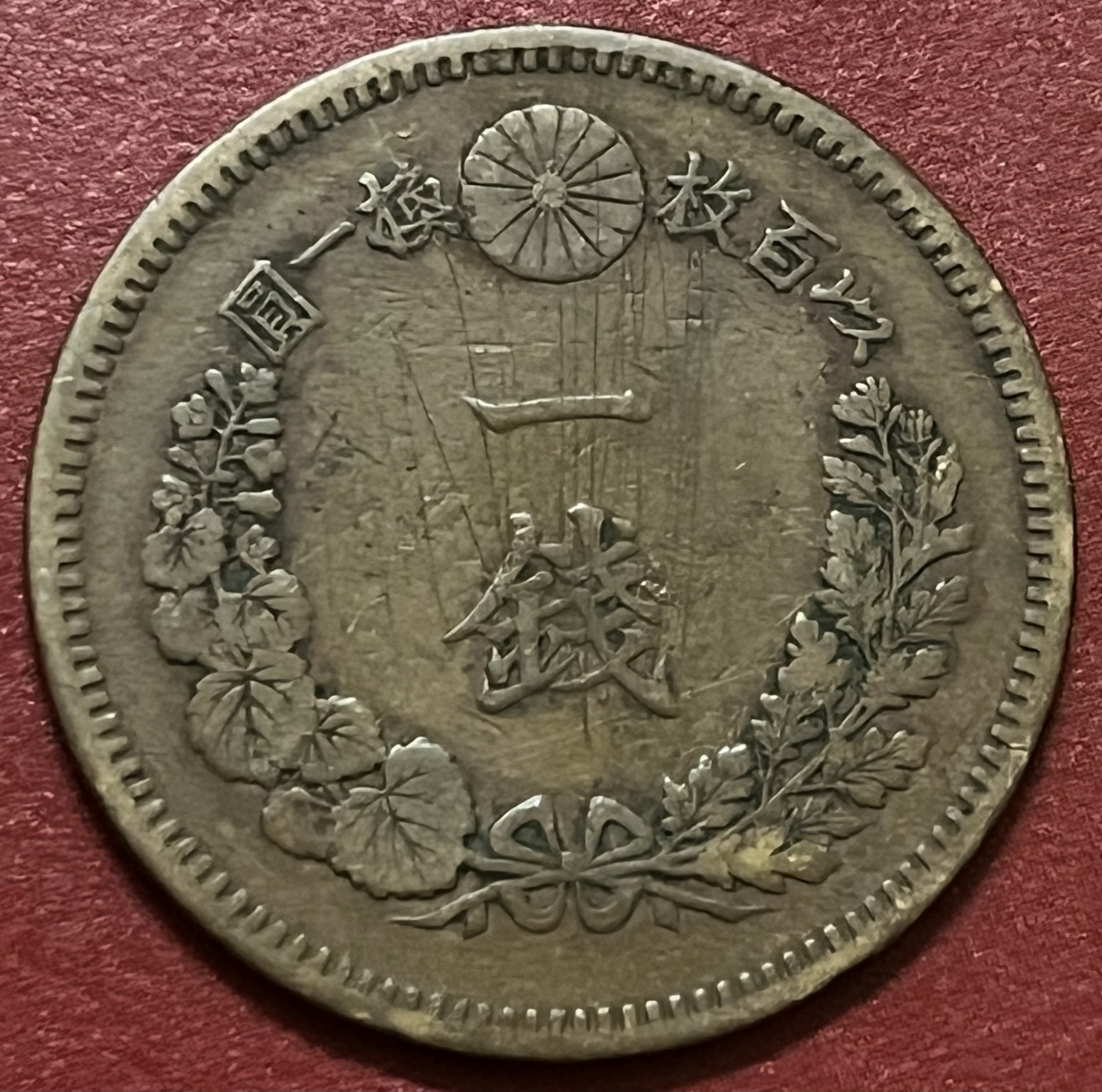 神仙姐姐散币好品专场第三十四期（无佣金满邮自动发出 明治十七年日本一钱