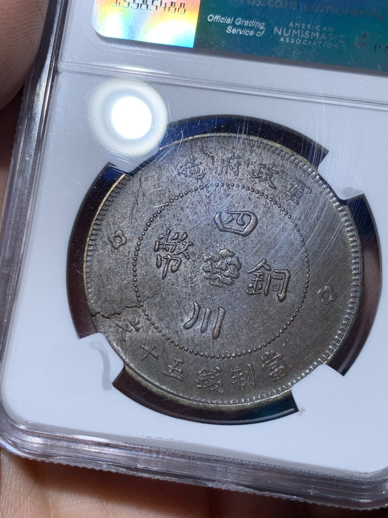 《竞宝斋》第261场-周日，周一，周二 3场连拍 (全场包邮) NGC MS62 民国元年四川军政府五十文黄铜大铜元，难得马齿近全，全字口，打制优异。四点钟方向币胚有裂，可评Mint Error。大尺寸铜元，62收藏级分数