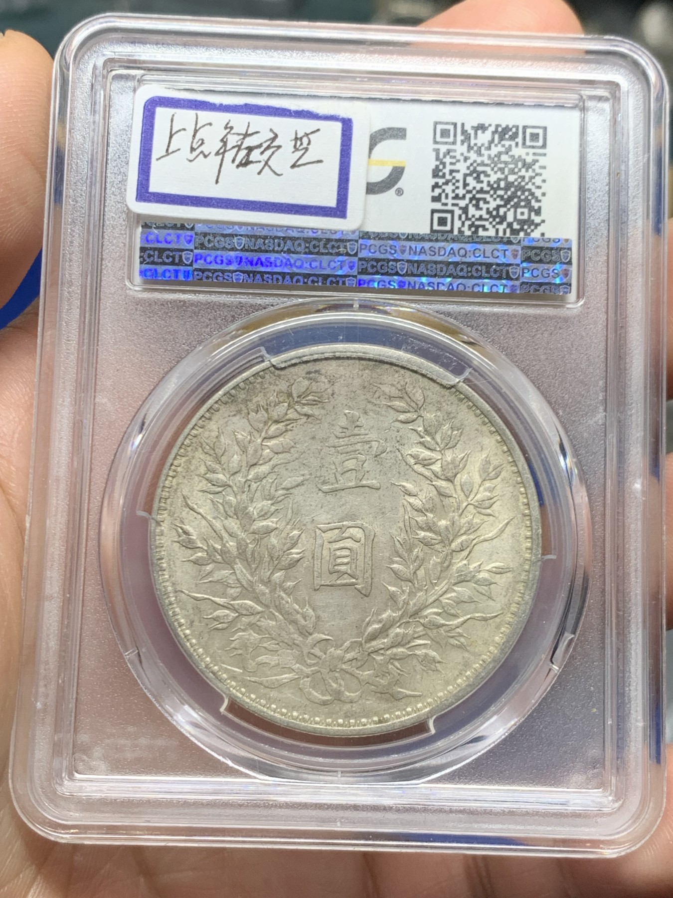 《竞宝斋》第261场-周日，周一，周二 3场连拍 (全场包邮) PCGS AU53  中华民国三年袁大头银币，上点年左交芒，原味