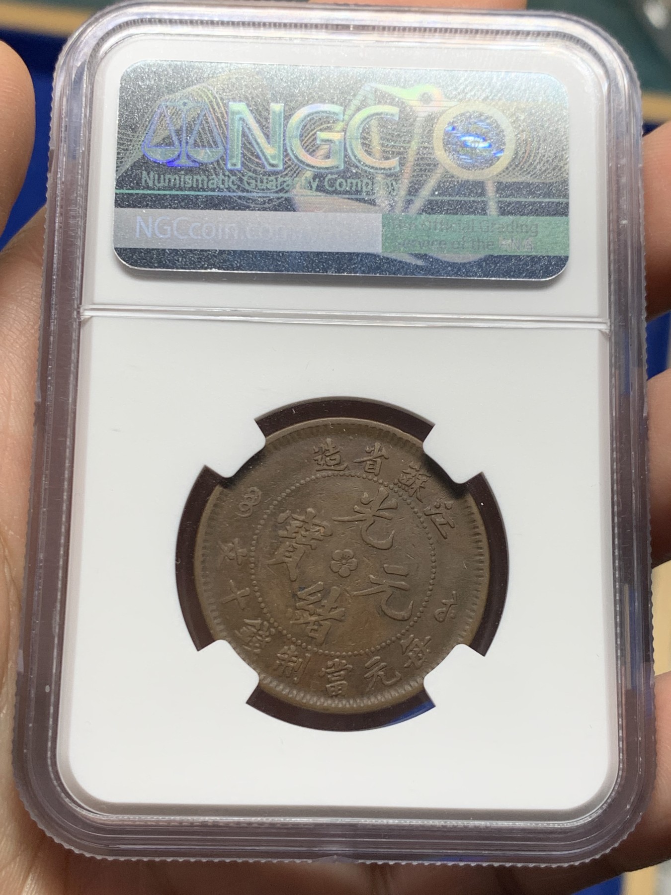 《竞宝斋》第261场-周日，周一，周二 3场连拍 (全场包邮) NGC XF40BN 江苏省造十文 飞龙 铜元