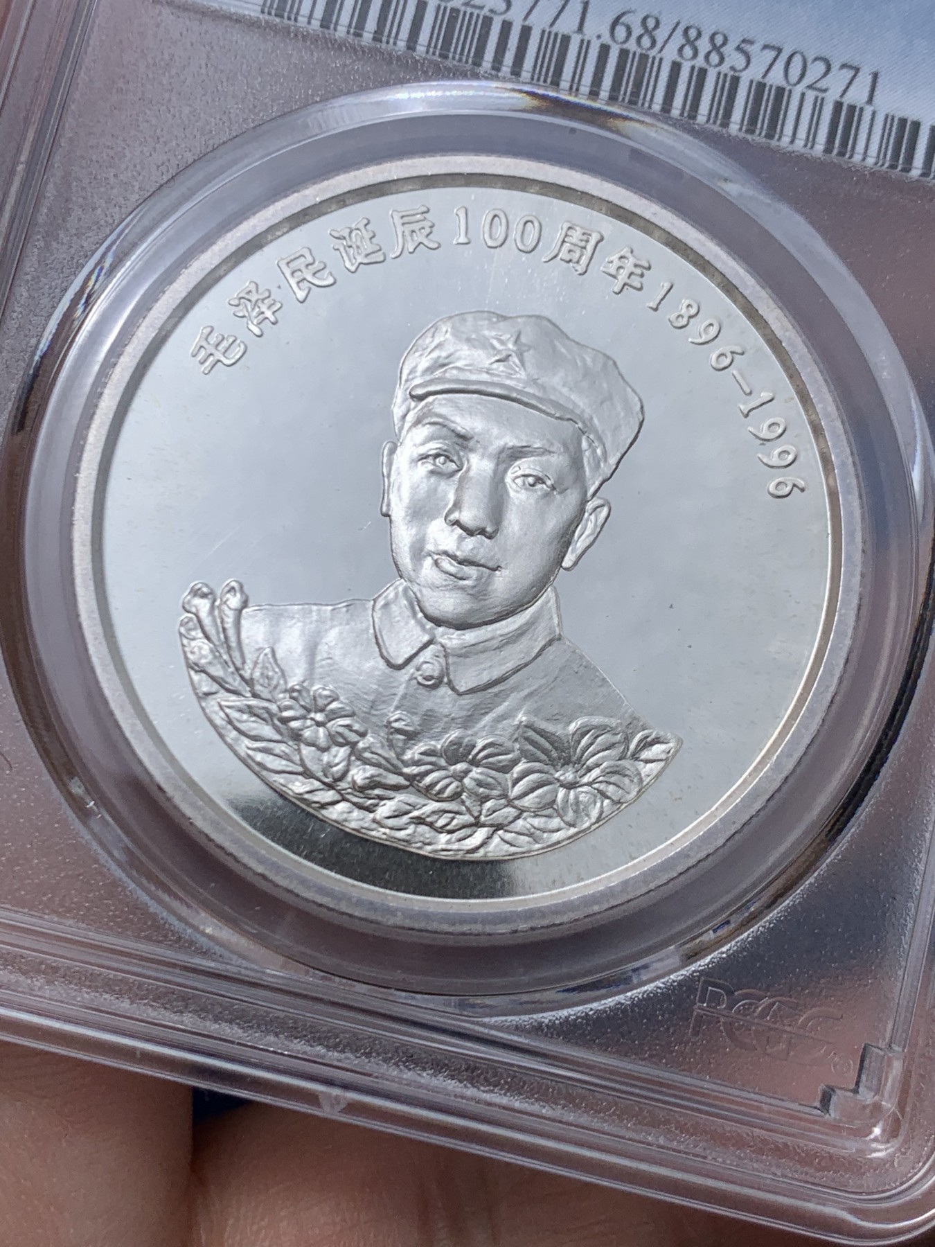 《竞宝斋》第261场-周日，周一，周二 3场连拍 (全场包邮) 冠军分 PCGS PR68DCAM 沈阳造币厂早期精品人物盎司精制银章，纪念毛主席之弟，革命烈士毛泽民诞辰百年，少见品种