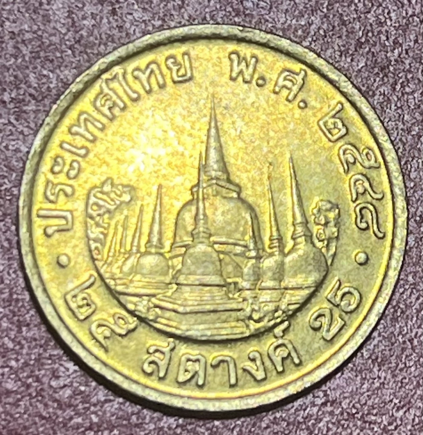 神仙姐姐散币好品专场第三十四期（无佣金满邮自动发出 泰国25萨当