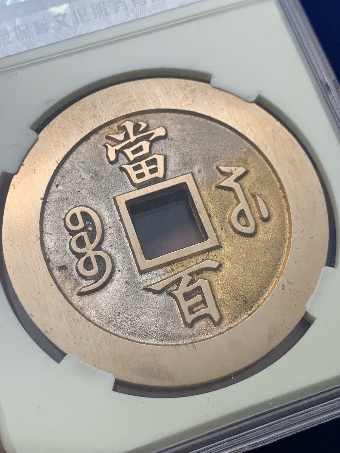 《竞宝斋》第261场-周日，周一，周二 3场连拍 (全场包邮) 保粹 极美98 2021融德工坊复刻 咸丰元宝当百（行楷）