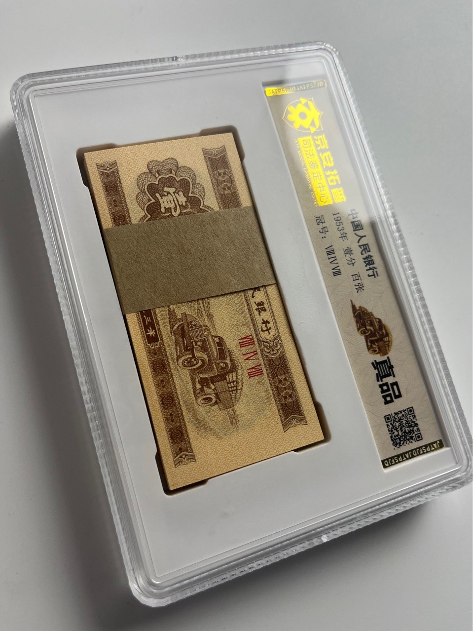 开心收藏拍卖 非常稀少1953年一份币一刀