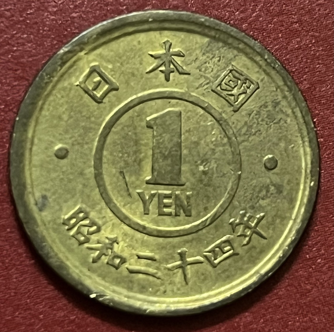 神仙姐姐散币好品专场第三十四期（无佣金满邮自动发出 昭和二十四年日本一元