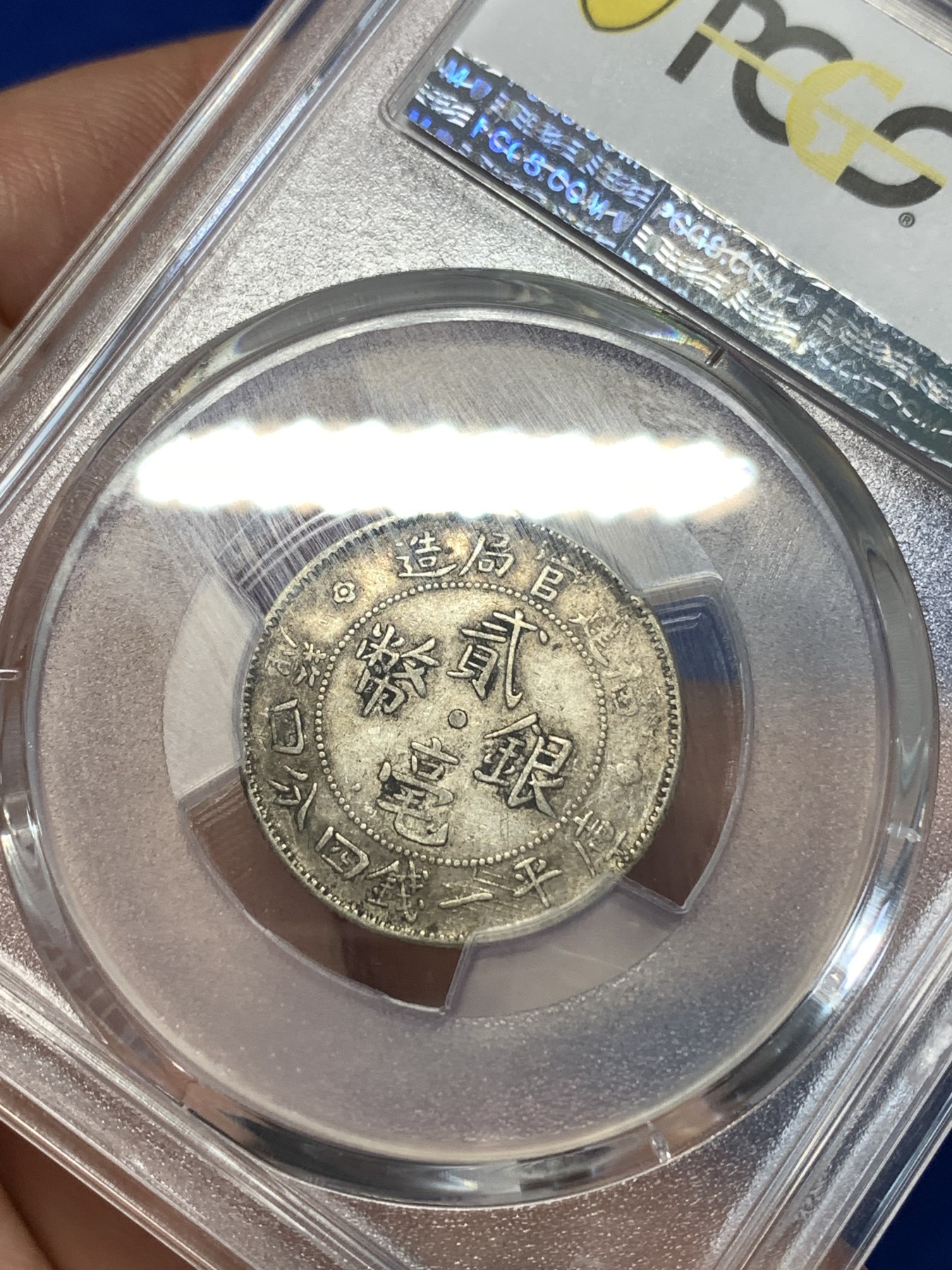 《竞宝斋》第261场-周日，周一，周二 3场连拍 (全场包邮) PCGS XF40 福建官局造二豪