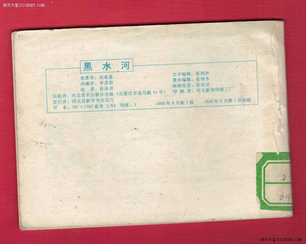 【连环画】《黑水河(《西游记》之十七)》1989年新1版1次 印数不详 河北美术出版 实物图