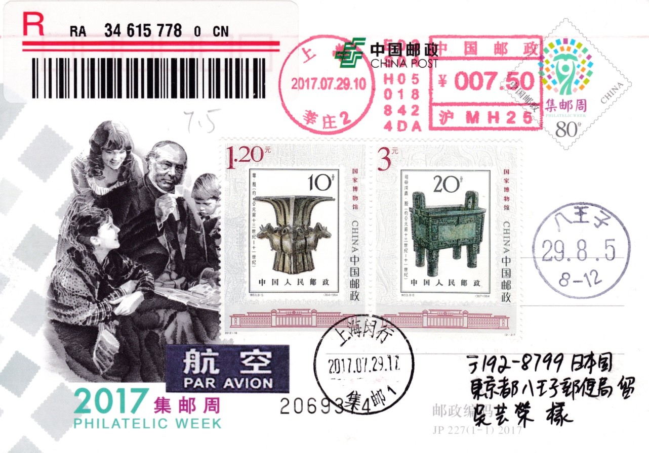 天天骨折大会邮资片专场 2017大陆JP集邮周 加贴 《国家博物馆》套票 邮资机补资 加盖和谐日戳 首日航空挂寄日本 王宇松作品