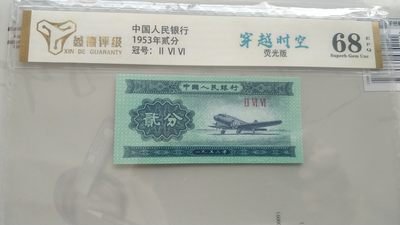 开心放漏，无佣金 - 非常稀少53年2分，穿越时空一枚
