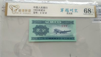 1.88元，亏本清仓，无佣金 - 非常稀少53年2分，穿越时空一枚