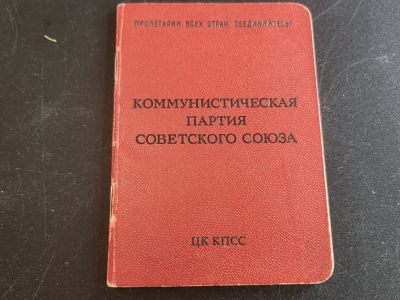 荷兰勋赏制服交流第95场拍卖 - 苏联CCCP共产党员党证