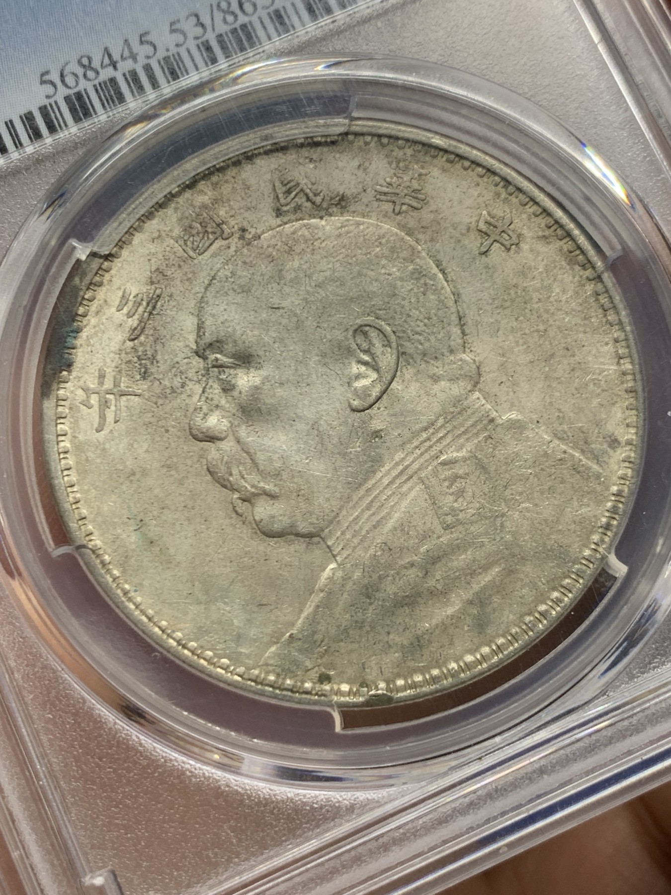 《竞宝斋》第261场-周日，周一，周二 3场连拍 (全场包邮) PCGS AU53  中华民国三年袁大头银币，上点年左交芒，原味