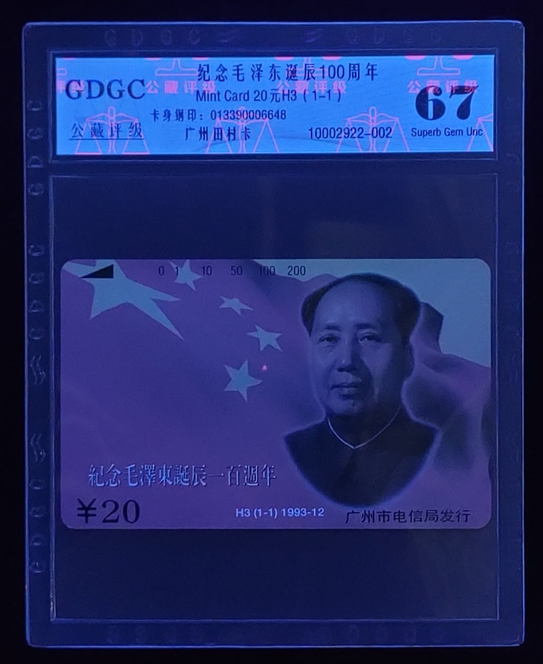 公藏第60期拍卖 4月23号22：00延时节拍 广州田村卡--H3（纪念毛泽东诞辰百年）一全公藏67分。公藏评级专业有钢印码及防伪标。