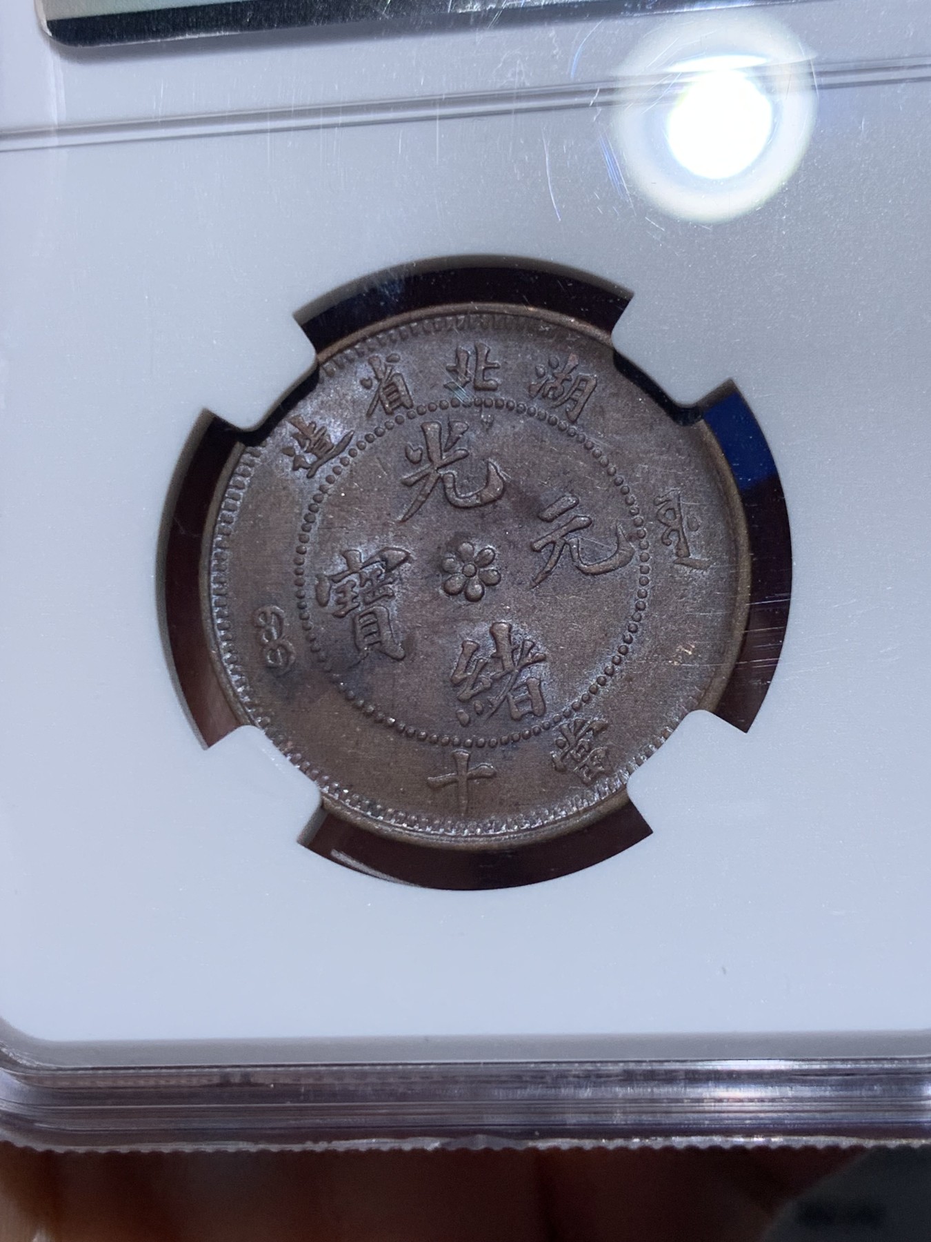 《竞宝斋》第261场-周日，周一，周二 3场连拍 (全场包邮) NGC AU50BN 湖北水龙当十 龙鳞暴 带光美品 巧克力包浆