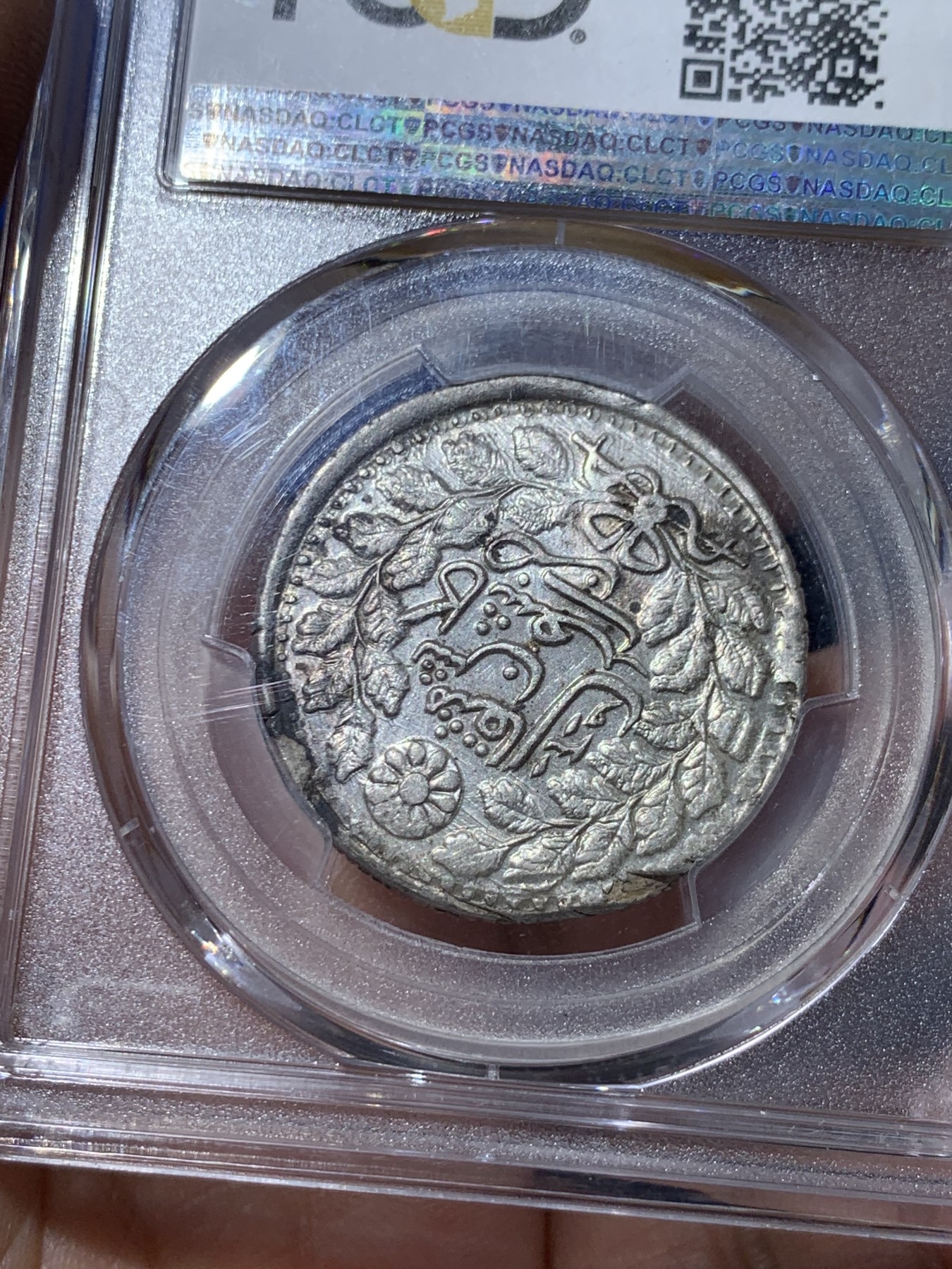 《竞宝斋》第261场-周日，周一，周二 3场连拍 (全场包邮) 亚军分 PCGS AU58 新疆1901年喀什五钱光绪银元 字体深打完整难得 低评UNC底板光泽 可尝试MS