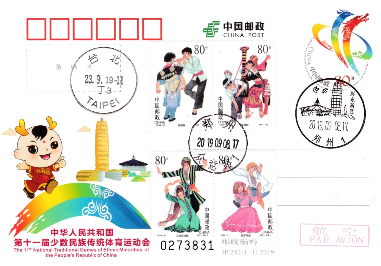 天天骨折大会邮资片专场 2019大陆JP少数民族体育运动会 随机加贴四枚民族大团结 郑州原地首日平寄台湾 一套一枚