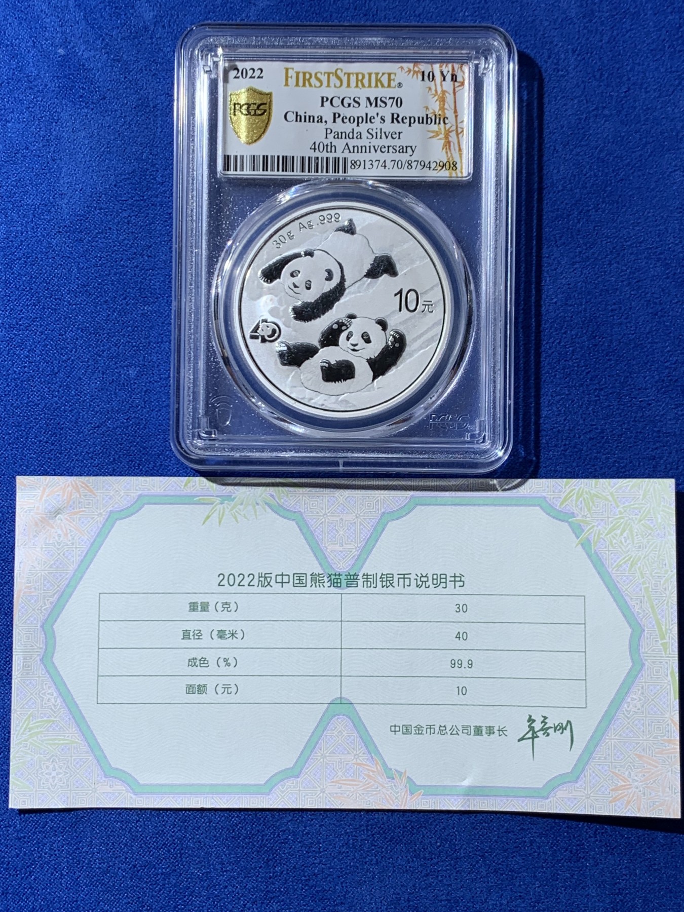 《竞宝斋》第261场-周日，周一，周二 3场连拍 (全场包邮) PCGS MS70 中国2022年熊猫金币发行40周年10元纪念银币，FristStrike初铸带证书