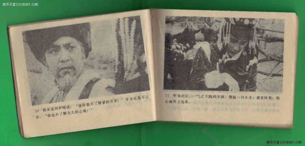 【连环画】《射雕英雄传(第三集《铁血丹心》)》1985年1版1次 43万册 江西人民出版 实物图