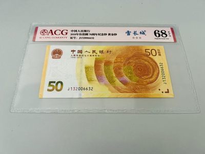 拍拍乐-劳动节第一拍 - 纪念钞，70钞，黄金钞，号码J132006632爱藏68E，雪长城